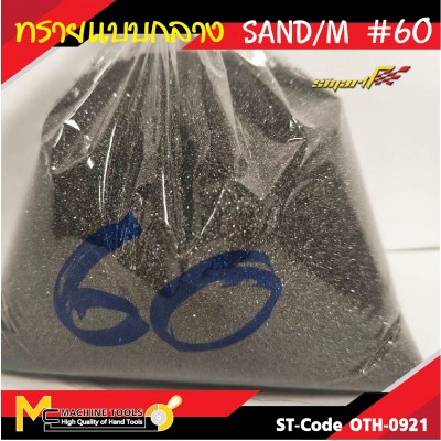  ทรายพ่น ทรายพ่นเหล็ก ทรายซิลิคอนคาร์ไบ ทรายพ่นสนิม ทรายพ่น ทรายแก้ว (เบอร์60) รับประกัน 6 เดือน