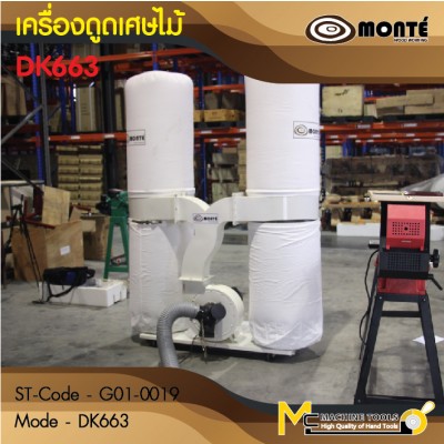  เครื่องดูดเศษไม้ / DUST COLLECTOR   