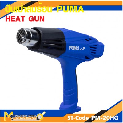 ปืนเป่าลมร้อน PUMA PM-20HG 2000W. รับประกัน 6 เดือน