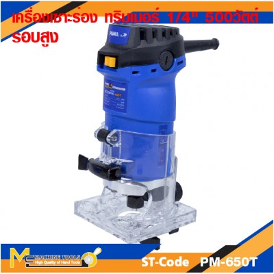 ทริมเมอร์ PUMA PM-650T 500W. 1/4"
