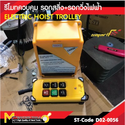 รีโมทคอนโทรลไร้สาย + รอกรีโมท ใช้ได้กับ รอกวิ่งธรรมดา+ รอกสลิง+รอกวิ่งไฟฟ้า  ตัวส่งสัญญาณ + 1 ตัวรับ 