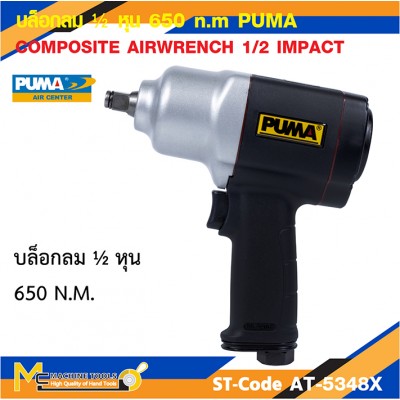 บล็อกลมคอมโพสิท 1/2" (Twin hammer) PUMA AT-5348X รับประกัน 6 เดือน