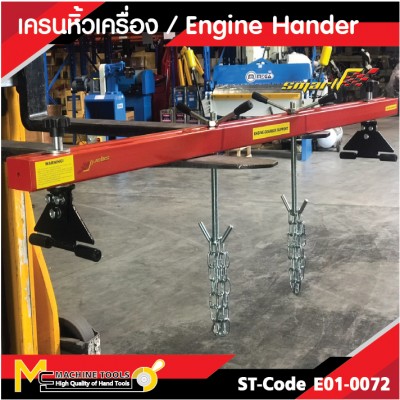 เครนหิ้วเครื่อง / Engine Hander 