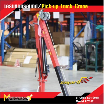 เครนหมุนรอบทิศทาง / Pick Up Truck Crane