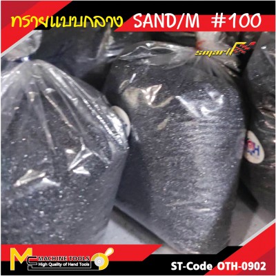 ทรายพ่น ทรายพ่นเหล็ก ทรายซิลิคอนคาร์ไบ ทรายพ่นสนิม ทรายพ่น ทรายแก้ว (เบอร์100) รับประกัน 6 เดือน