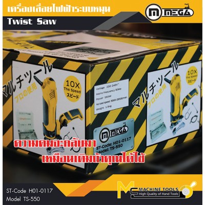 เครื่องเลื่อยไฟฟ้าแบบหมุน / Twist Saw