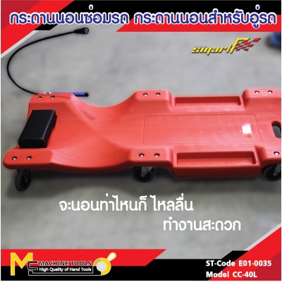 กระดานนอน / PLASTIC CREEPER