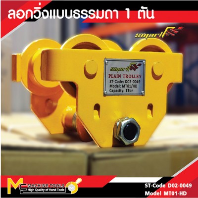 รอกวิ่งธรรมดาขนาด 1 ตัน Manual Trolley 1Ton (MT01/HD)