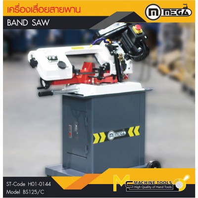 เครื่องเลื่อยสายพาน เครื่องเลื่อยแนวนอน เครื่องเลื่อยสายพาน / Ban Saw/BS125/C (แบบมีน้ำหล่อเย็น) 