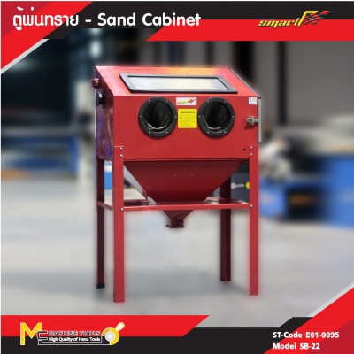 ตู้พ่นทราย / SAND CABINET