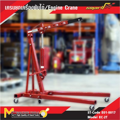 เครนยกเครื่องพับได้ / Engine Crane