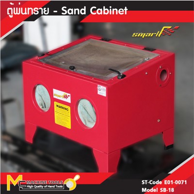ตู้พ่นทราย / SAND CABINET