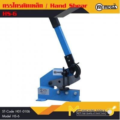 กรรไกรตัดเหล็ก / Hand Shear