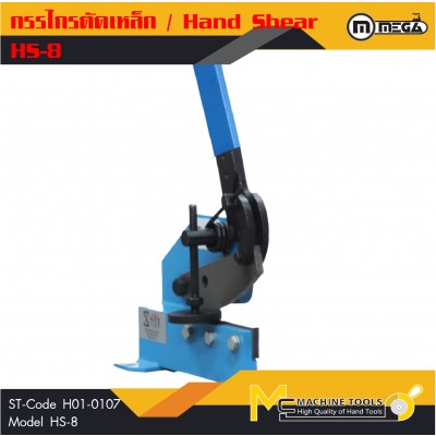 กรรไกรตัดเหล็ก / Hand Shear