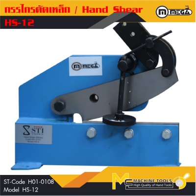 กรรไกรตัดเหล็ก / Hand Shear