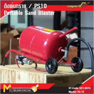 ถังพ่นทราย / Portable Sand Blaster