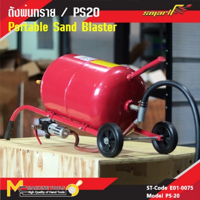 ถังพ่นทราย / Portable Sand Blaster