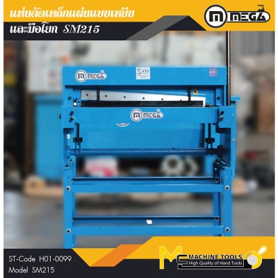แท่นตัดเหล็กแผ่นแบบเหยียบและมือโยก / Manual Shearing Metal Sheet Machine