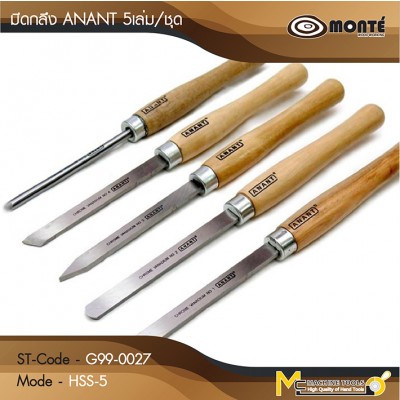 Anant มีดกลึงไม้ 5 ตัว/ชุด / Monte'